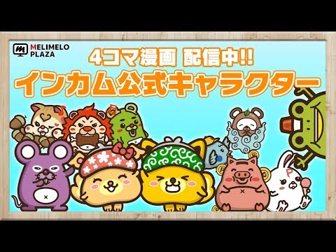 【ぬいぐるみもあるよ！】可愛い！インカム公式キャラクター　～メリメロプラザ～