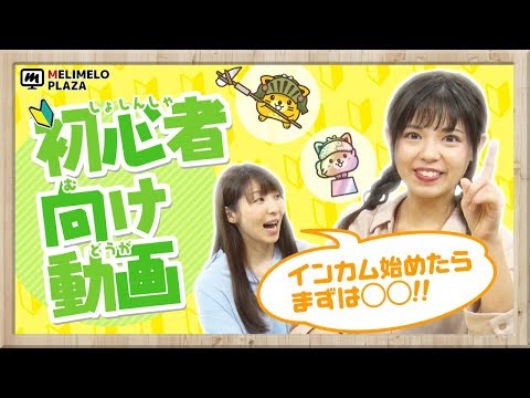 【ポイントインカム】初心者必見！おすすめコンテンツ　～メリメロプラザ～