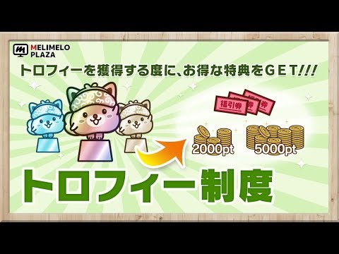 【トロフィー制度】クリスタルトロフィーGETで500円分のポイントを貰おう！　～メリメロプラザ～