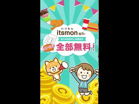 お店の商品を無料でGET！おトクな生活を始めよう【itsmon（いつもん）】