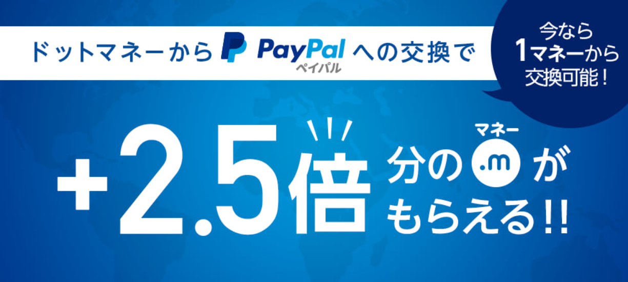 PayPal交換2.5倍増量キャンペーン