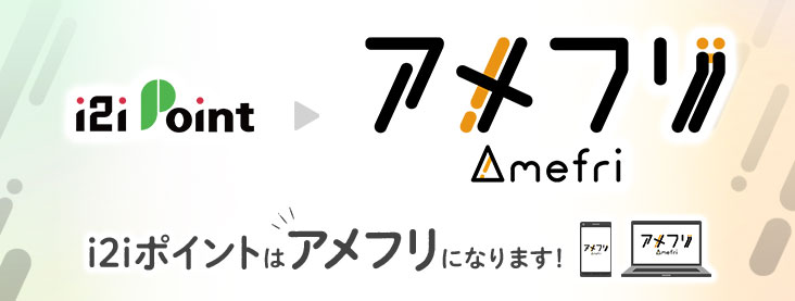 「i2iポイント」から「アメフリ(Amefri)」へ変更