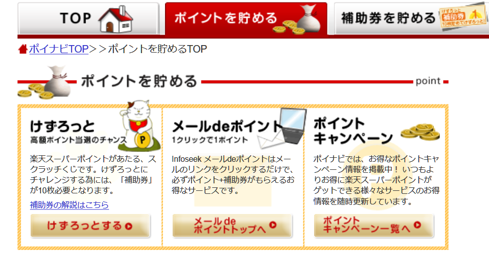 インフォシークポイナビのけずろっとは楽天ポイントが地味に貯まる