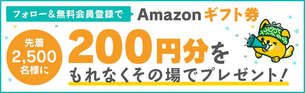 ポイントインカム会員登録+フォローでAmazonギフト券200円