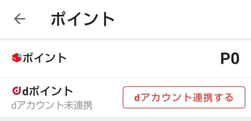 dアカウント連携する