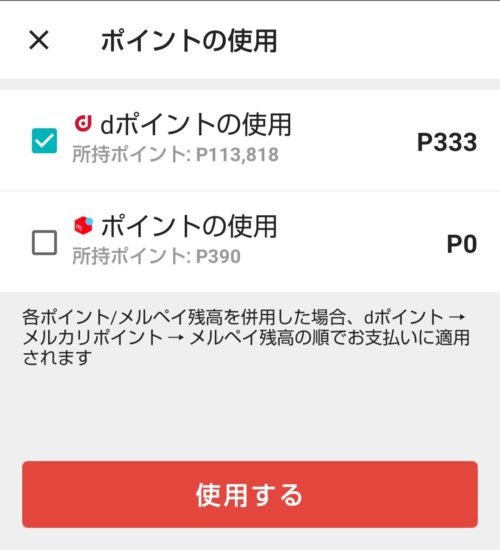 メルカリのポイントの使用