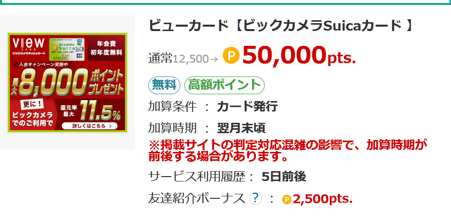 ビックカメラSuicaカード