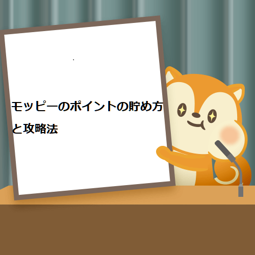 モッピーのポイントの貯め方と攻略法