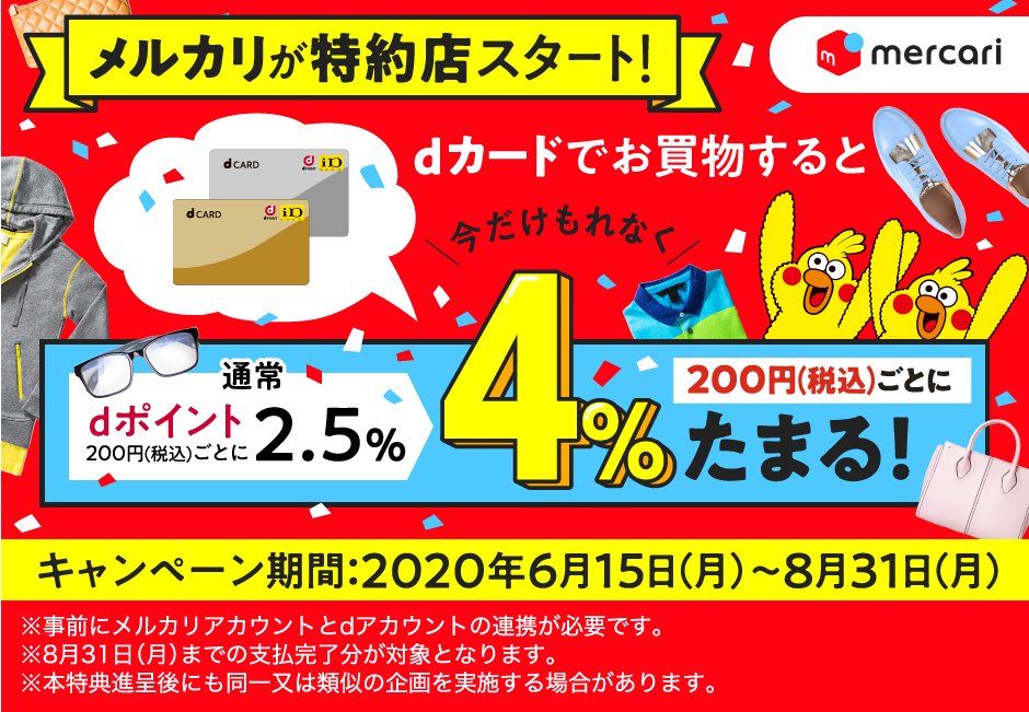 dカード支払いなら+4%
