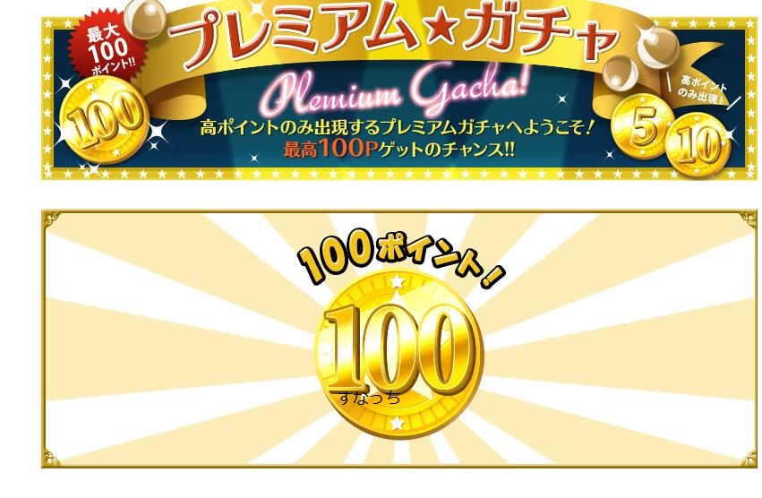 モッピーのプレミアムガチャ100pt