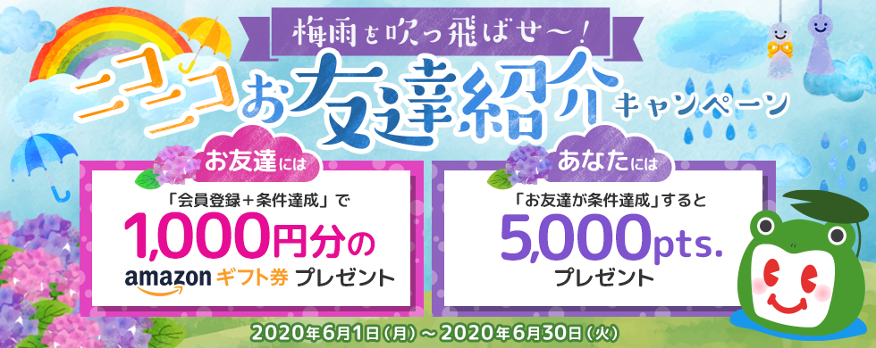 梅雨を吹っ飛ばせ〜!ニコニコお友達紹介キャンペーン