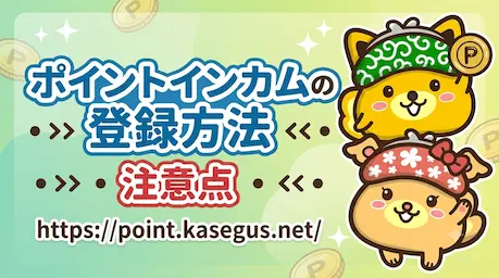 ポイントインカムの登録方法と注意点