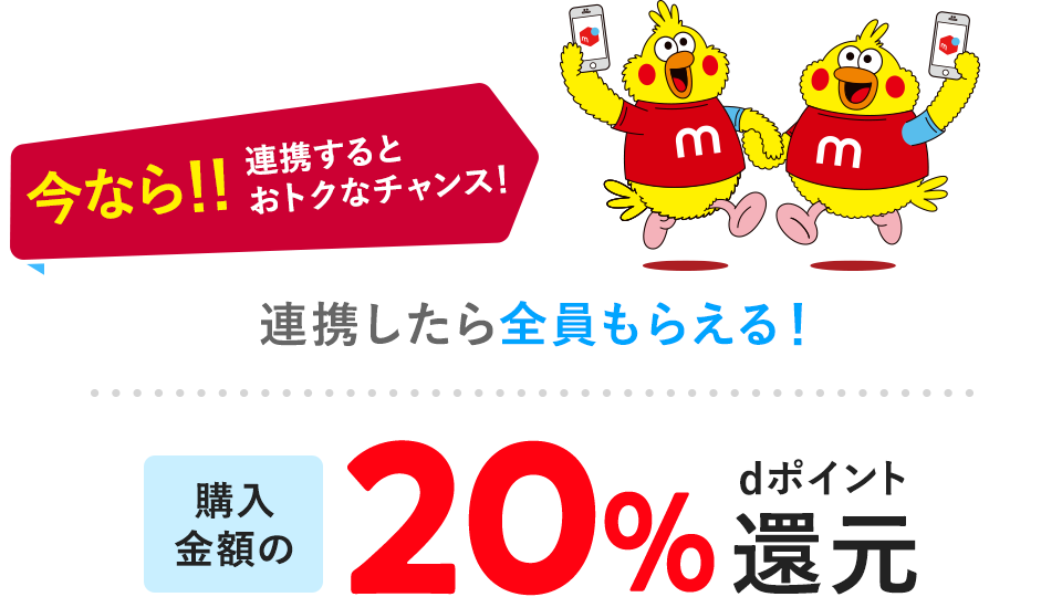 今なら!!連携するとオトクなチャンス!購入金額の20%還元
