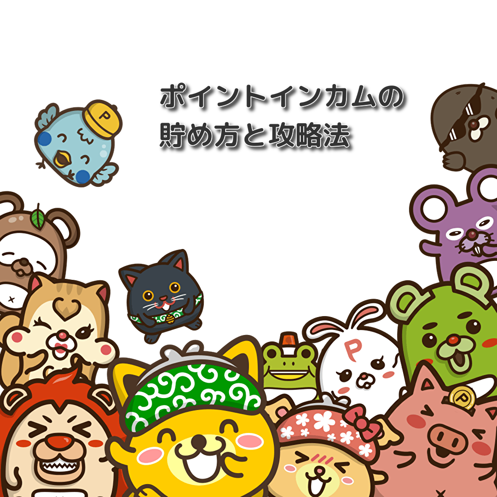 ポイントインカムの貯め方と攻略法