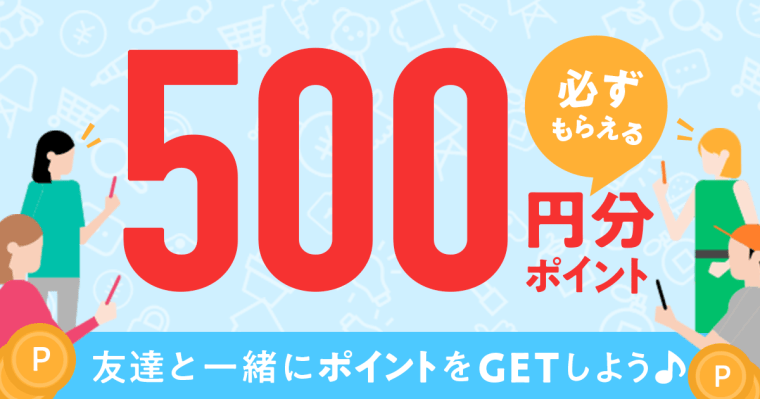メルカリ必ずもらえる500円分ポイント
