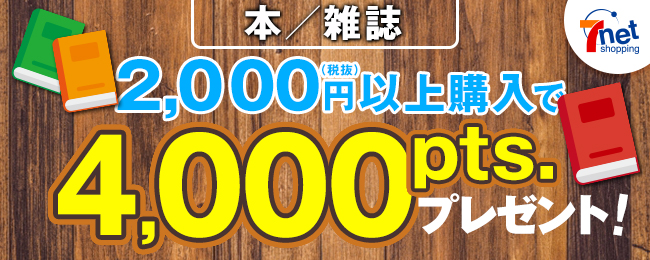 セブンネットショッピングで2000円以上購入で4,000ptキャンペーン