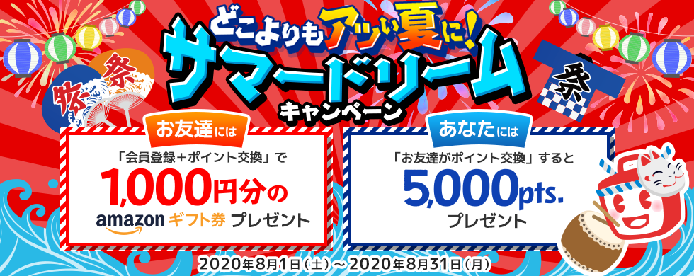 どこよりもアツい夏に!サマードリームキャンペーン