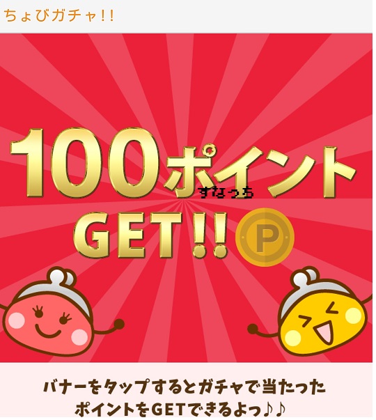 ちょびリッチのガチャで100ptゲット