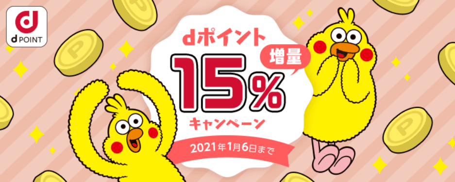 dポイント15%増量キャンペーン