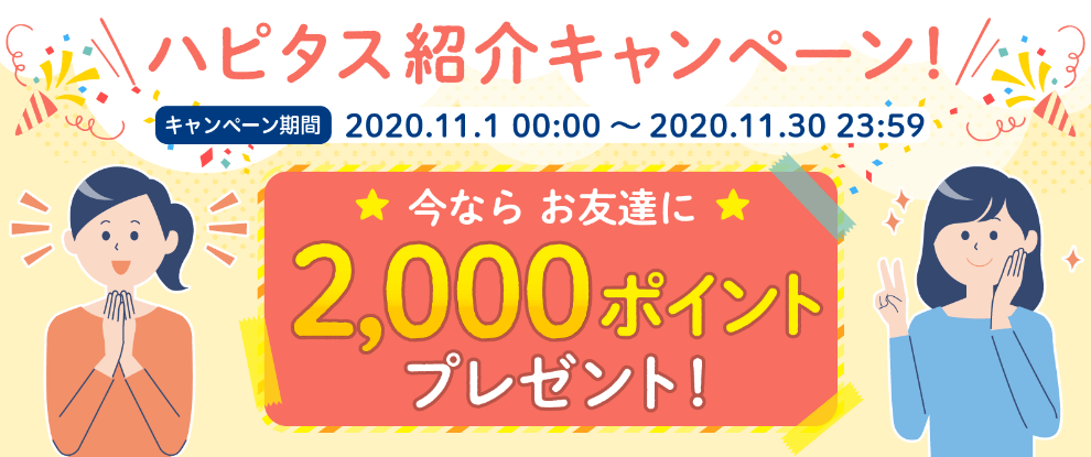 ハピタス紹介キャンペーン