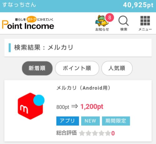 メルカリダウンロード ポイントインカム