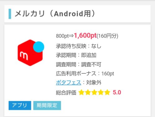 メルカリ(ポイントインカム)