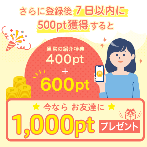 ハピタス今なら1000ptプレゼント
