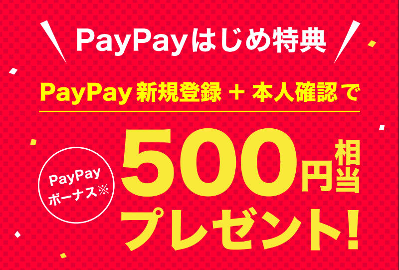 PayPay 1,000円もらえる新規入会キャンペーン！紹介コード付き~2021年 