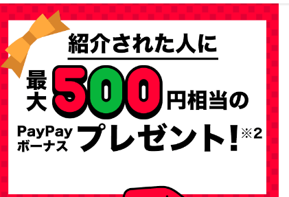 紹介された人に最大500円相当のpaypayボーナスプレゼント