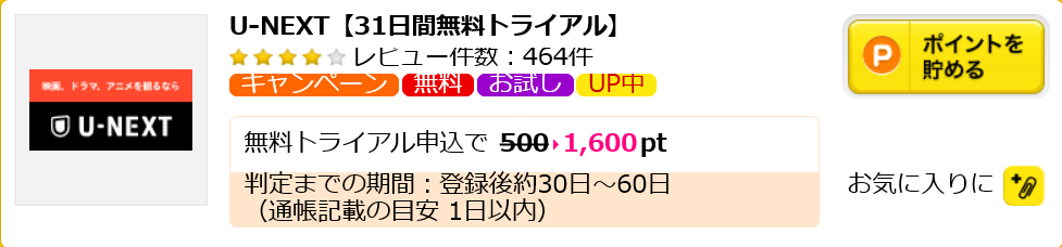 U-NEXT【31日間無料トライアル】ハピタス