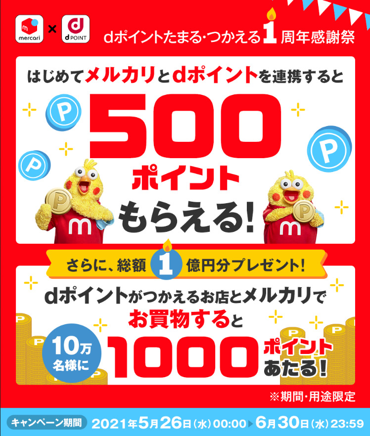 はじめてメルカリとdポイントを連携すると500ポイントもらえる!