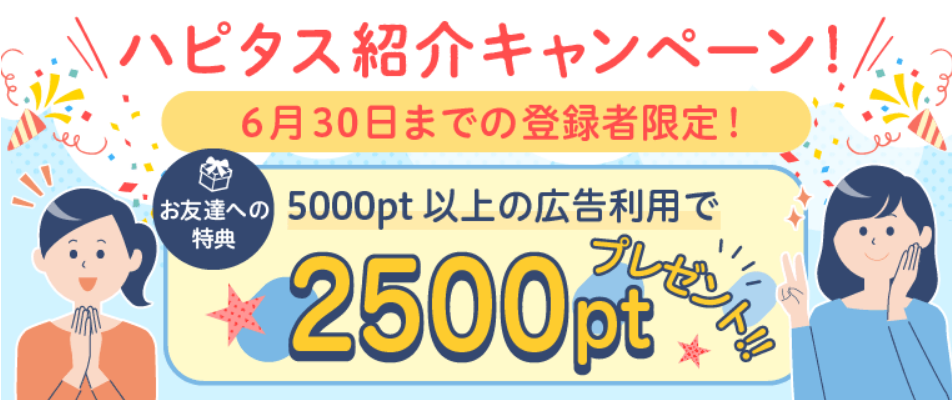ハピタス紹介キャンペーン