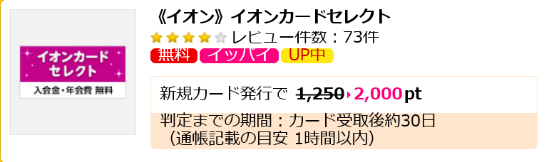 ハピタス イオンカードセレクト