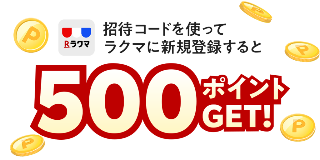 紹介コードを使ってラクマに新規登録すると500ポイントGET