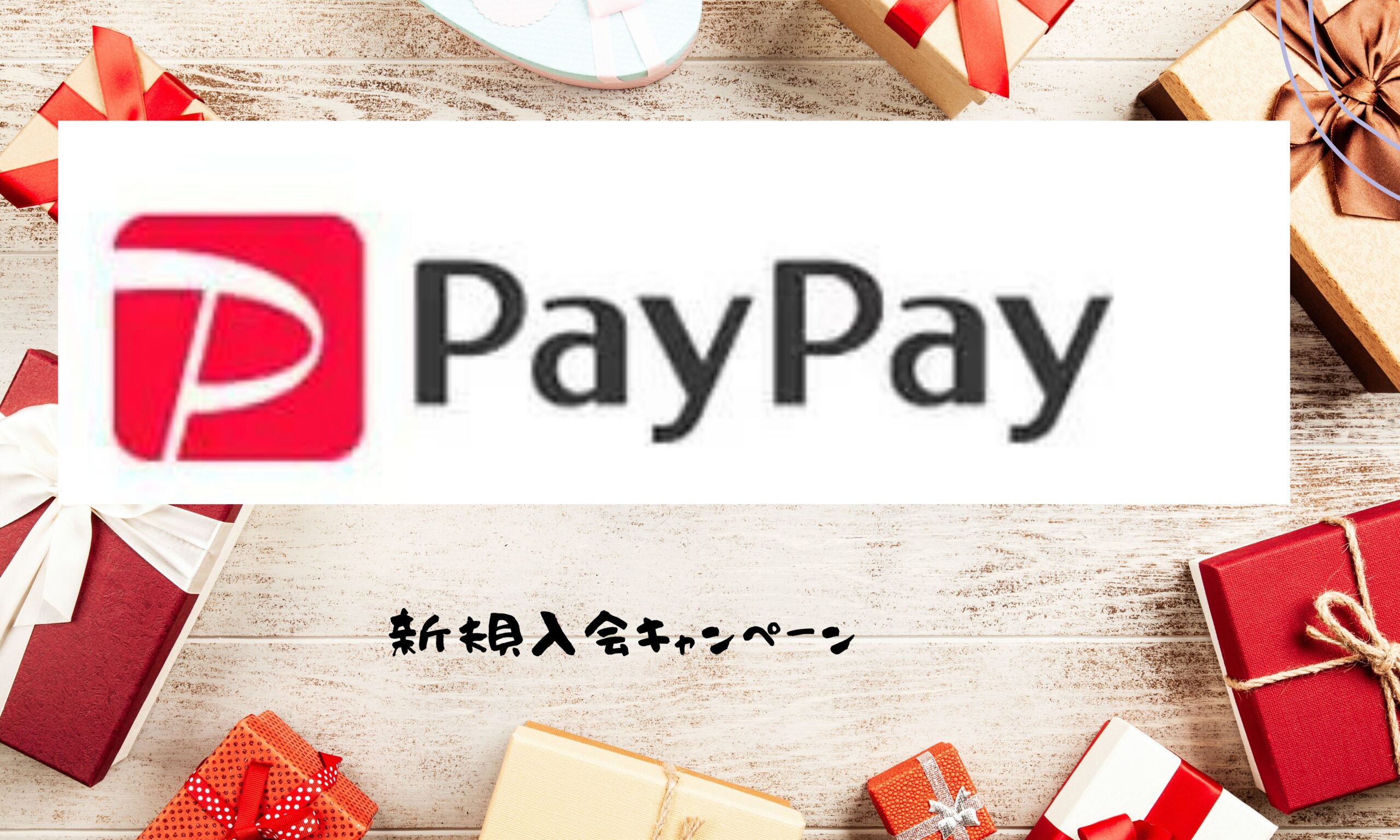 PayPay新規入会キャンペーン
