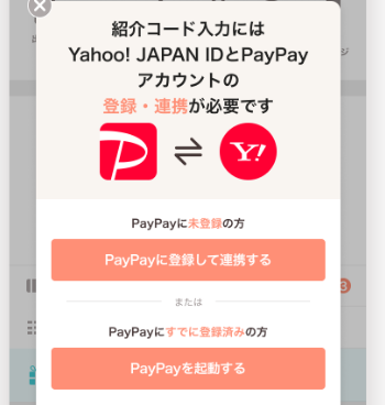 紹介コード入力にはYahoo!JAPAN IDとPayPayアカウントの登録・連携が必要です