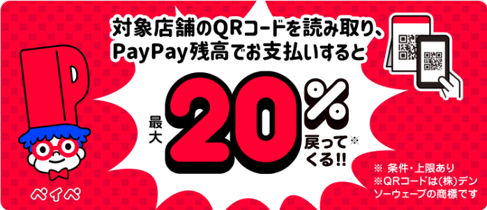 対象店舗のQRコードを読み取りPayPay残高でお支払いしると最大20％戻ってくる！