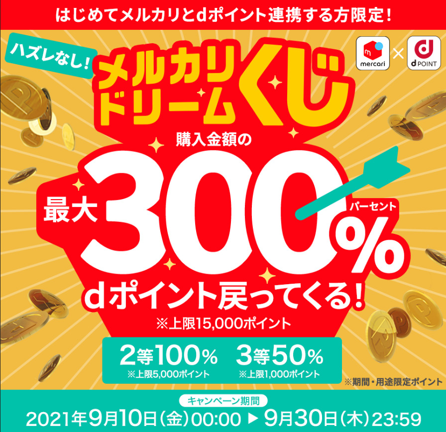 購入金額の最大300%が戻ってくるメルカリドリームくじ