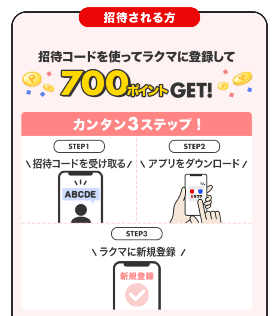 紹介コードを使ってラクマに登録して700ポイントGET!