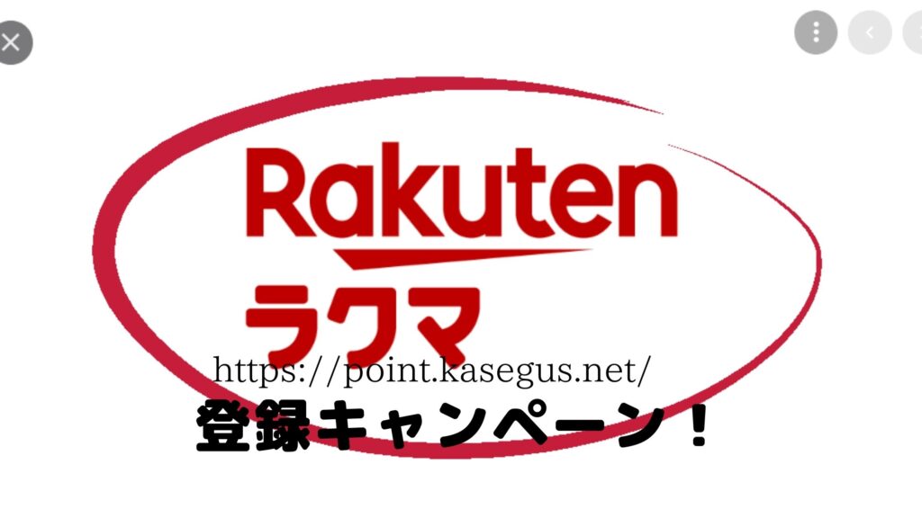 ラクマ登録キャンペーン!