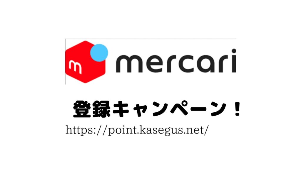 メルカリ登録キャンペーン
