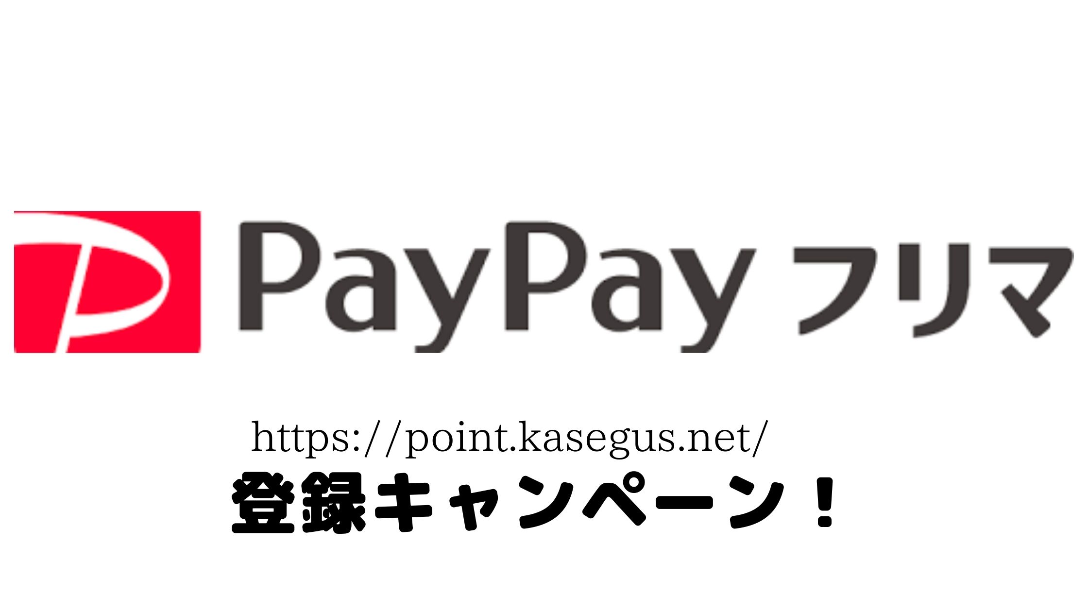 PayPayフリマ登録キャンペーン