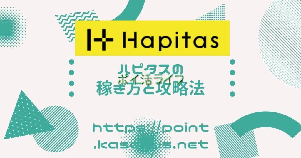ハピタスのポイントの貯め方と攻略法