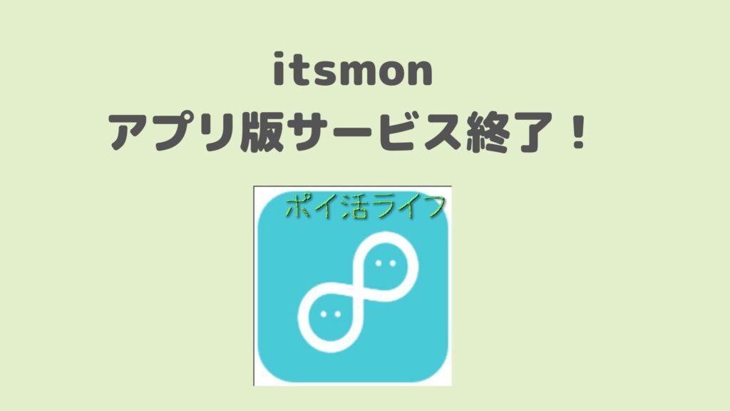 itsmon(イツモン)アプリサービス終了!