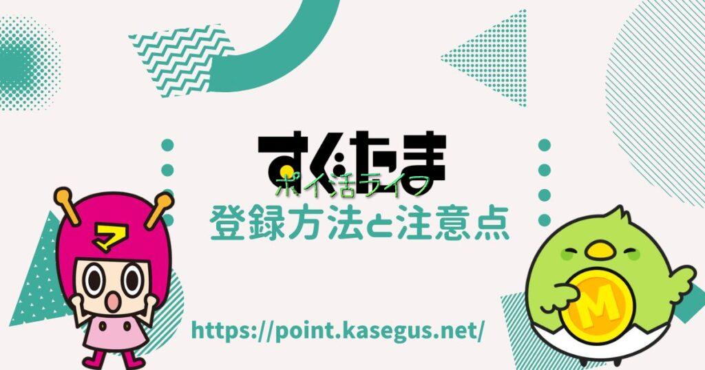 すぐたまの登録方法と注意点