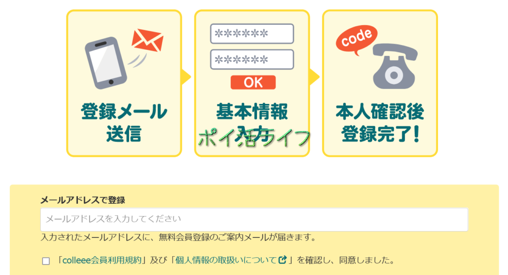 colleeeの登録方法