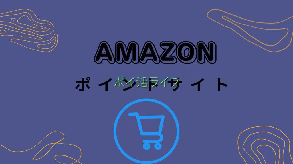 ポイントサイトでamazonで買物をしてポイントを貯める方法