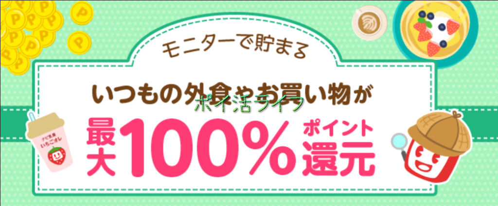 ポンポンモニターで貯まるいつもの外食やお買い物が最大100%還元