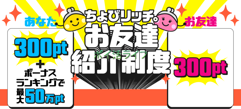 【ちょびリッチ入会で300pt】お友達紹介制度【2023年版】