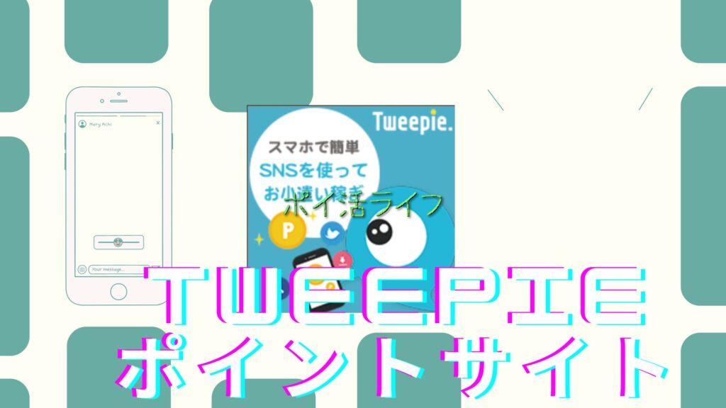 Tweepie ポイントサイト